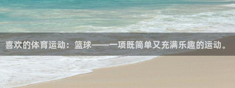 必发官网下载平台注册：喜欢的体育运动：篮球——一项既