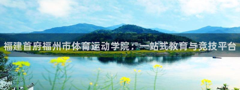 必发官方正版app科技：福建首府福州市体育运动学院：