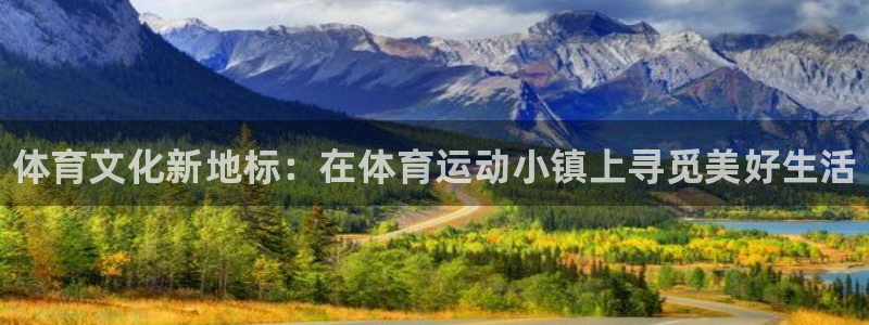 必发官网下载招商电话地址查询：体育文化新地标：在体育