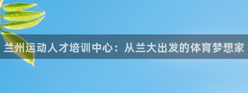 必发官网下载平台是正规平台吗：兰州运动人才培训中心：