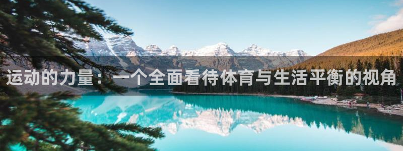 必发官网下载娱乐：运动的力量：一个全面看待体育与生活