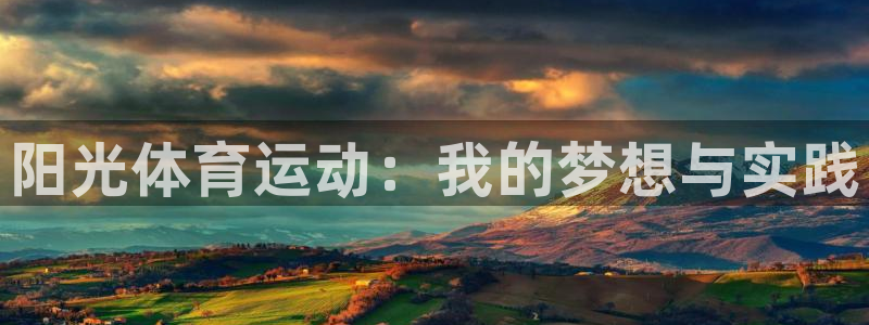 必发官网下载招商电话号码：阳光体育运动：我的梦想与实践