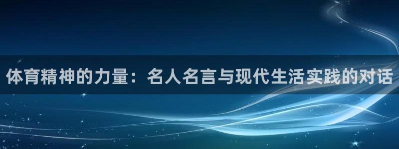 必发官方正版app娱乐：体育精神的力量：名人名言与现代生活实