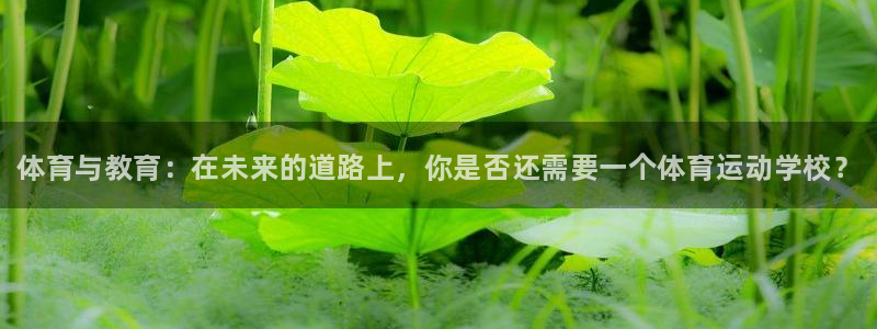 必发官网下载招商电话号码是多少啊：体育与教育：在未来的道路上