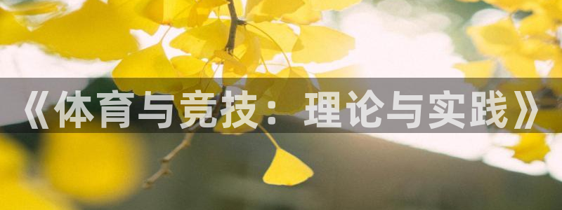 必发官网下载平台：《体育与竞技：理论与实践》