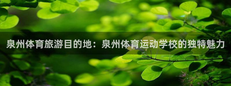 必发官网下载官方客服电话：泉州体育旅游目的地：泉州体育运动学