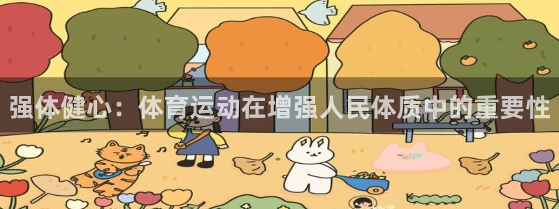 必发官网下载平台假的吗是真的吗吗：强体健心：体育运动