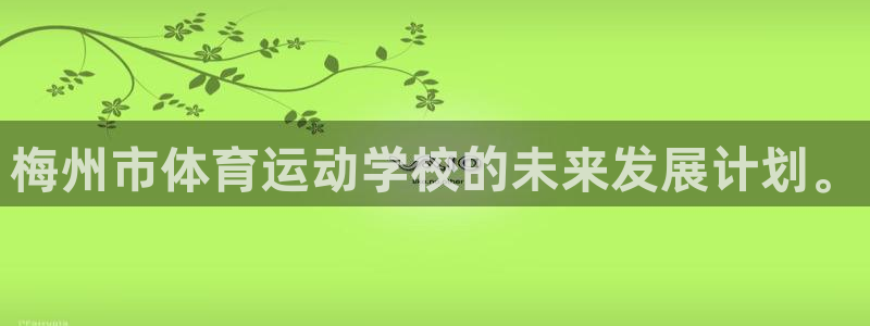 必发官网下载招商电话号码查询是多少：梅州市体育运动学
