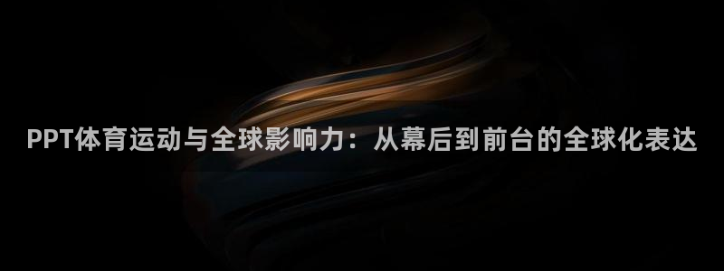 必发官方正版app五金厂：PPT体育运动与全球影响力