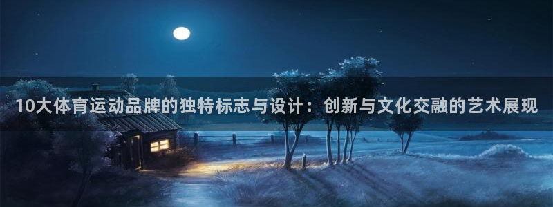 必发官方平台体育：10大体育运动品牌的独特标志与设计：创新与