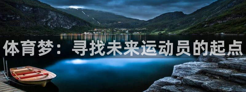 必发官网下载招商电话地址查询：体育梦：寻找未来运动员的起点