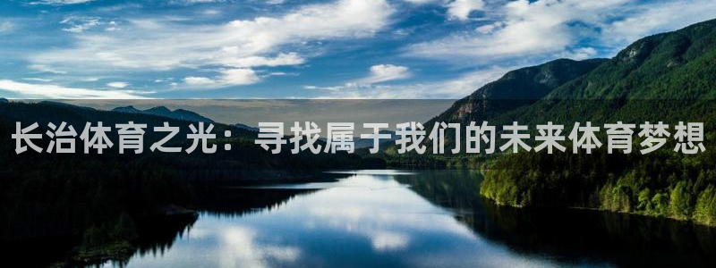 必发官网下载招商电话是多少号码：长治体育之光：寻找属于我们的