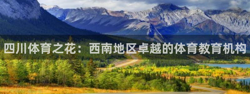 必发官方正版app娱乐：四川体育之花：西南地区卓越的