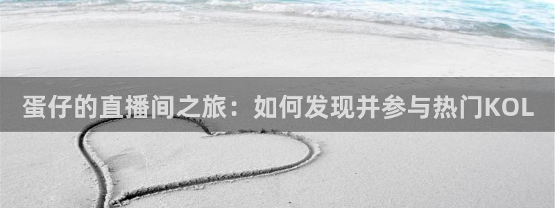 919直播平台：蛋仔的直播间之旅：如何发现并参与热门KOL